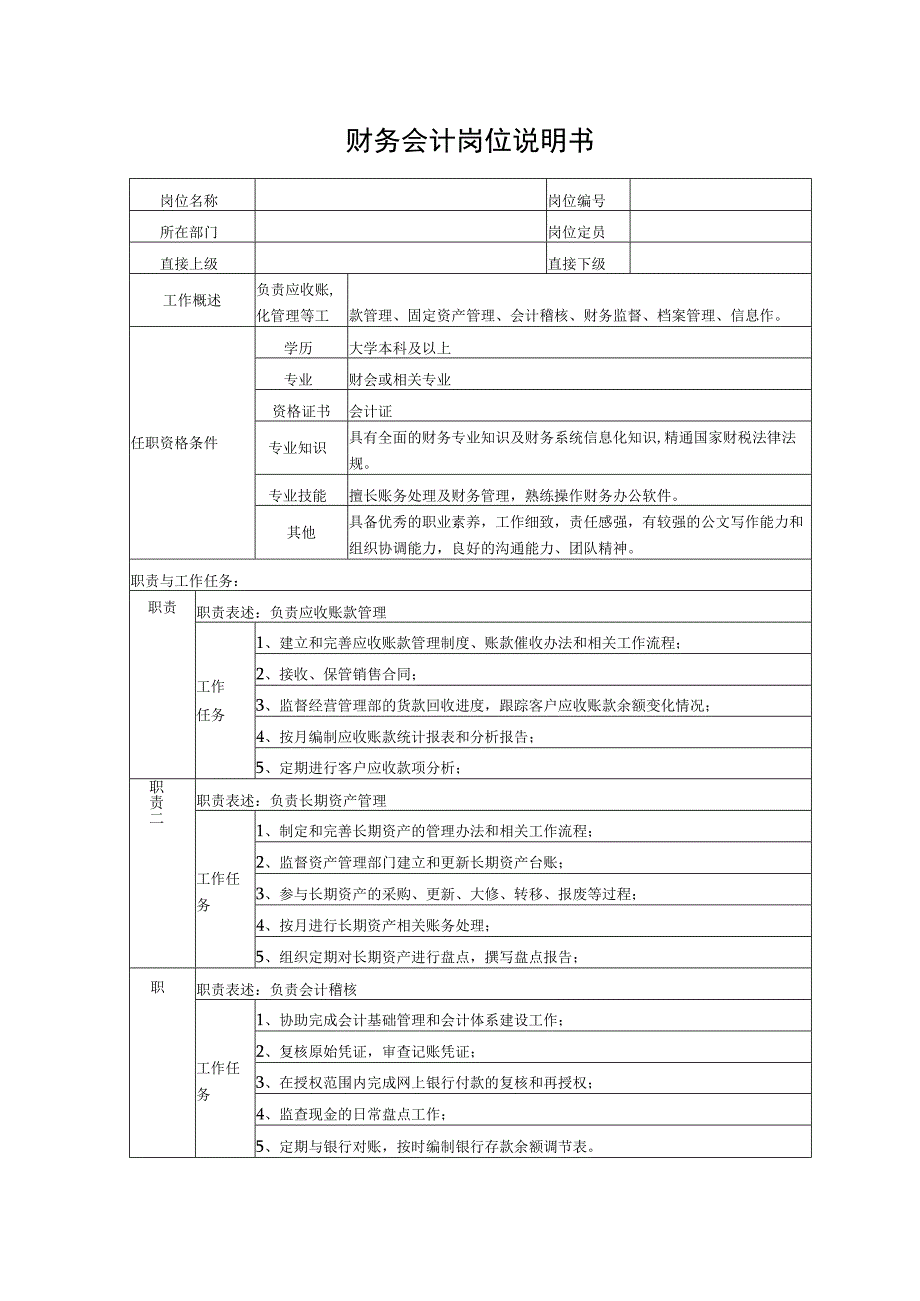 财务会计岗位说明书.docx_第1页