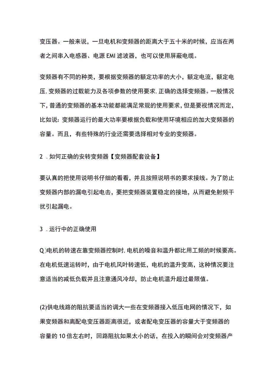 变频器的正确使用方法和维护.docx_第2页