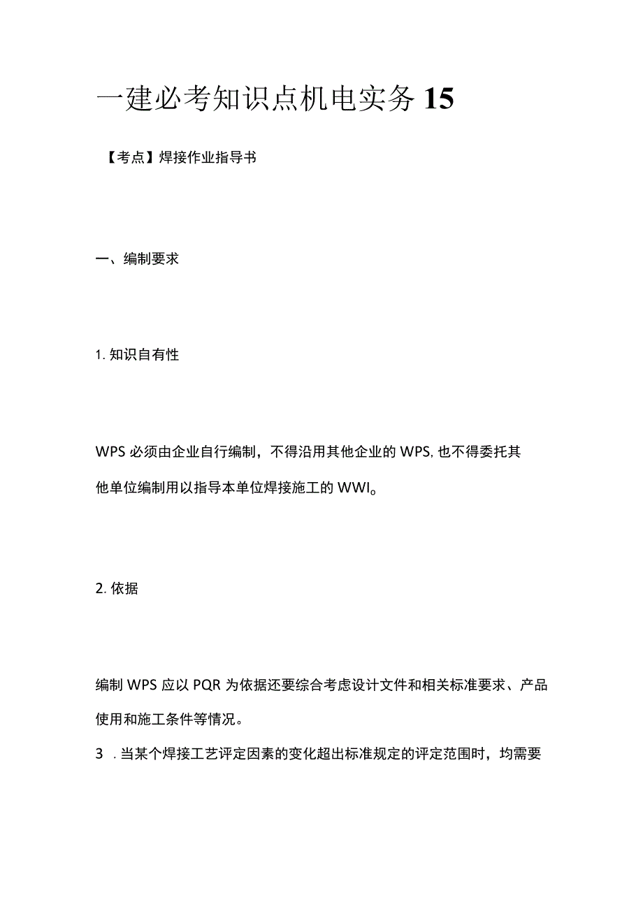 一建必考知识点 机电实务15.docx_第1页