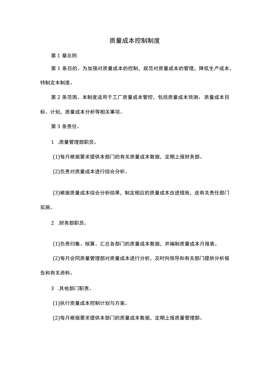 质量成本控制制度.docx_第1页