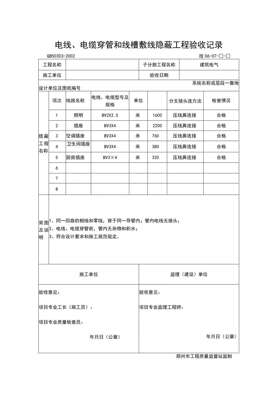 电线、电缆穿管和线槽敷线隐线隐蔽工程.docx_第1页