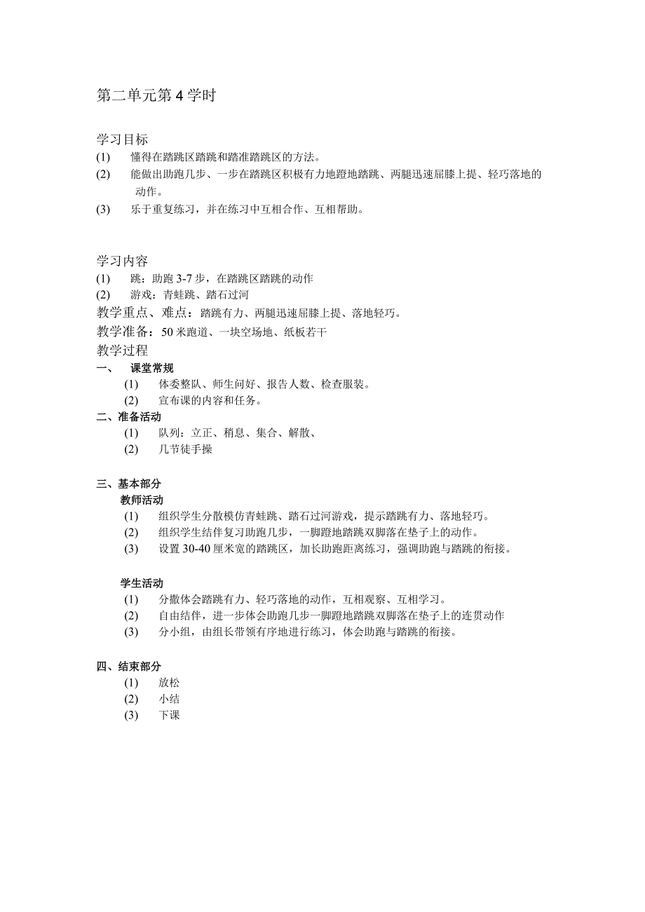 二年级体育教案第二单元第4学时.docx_第1页