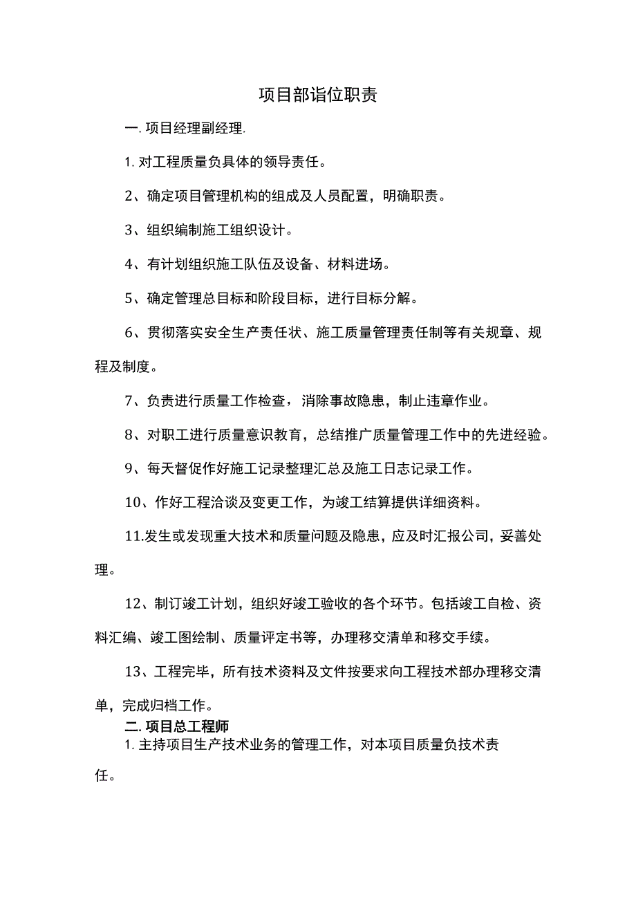 项目部岗位职责.docx_第1页