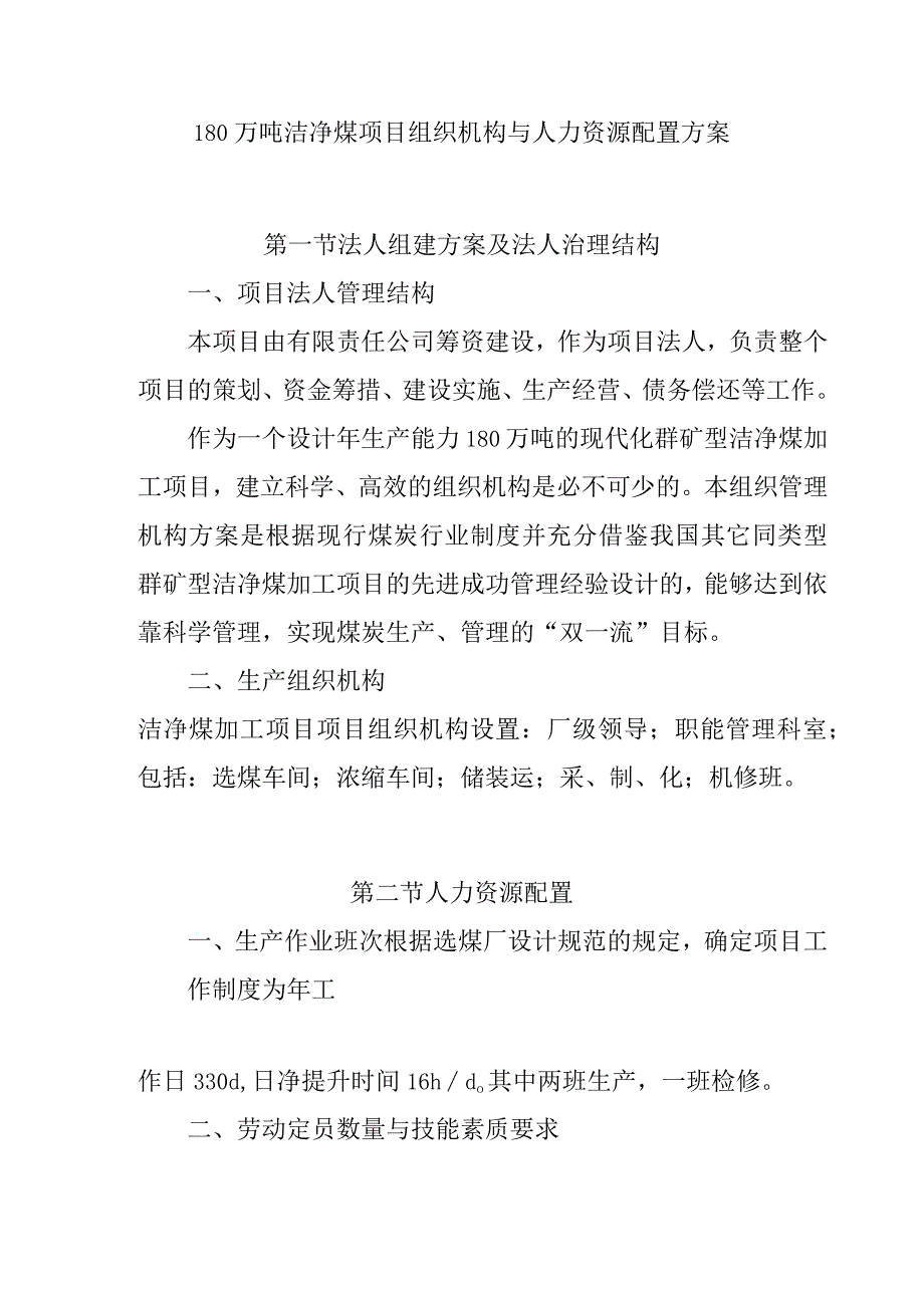 180万吨洁净煤项目组织机构与人力资源配置方案.docx_第1页