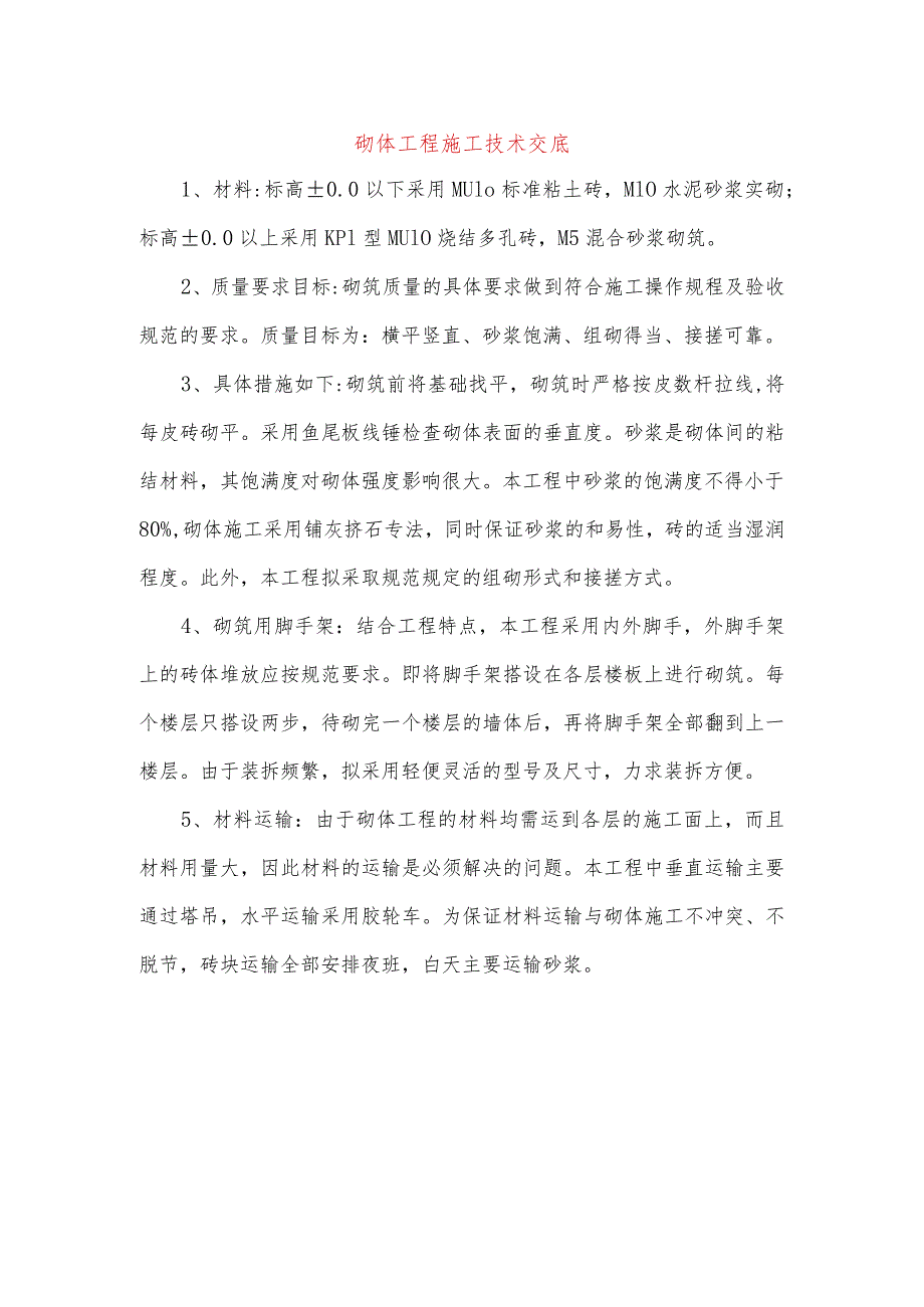 砌体工程施工技术交底.docx_第1页