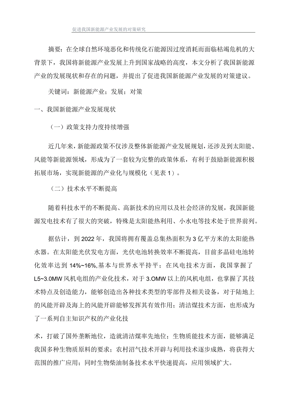 促进我国新能源产业发展的对策研究.docx_第1页