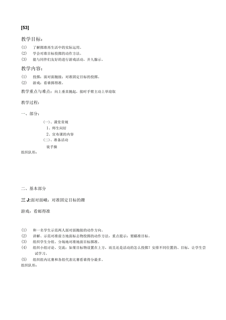 一年级上体育教案53.docx_第1页