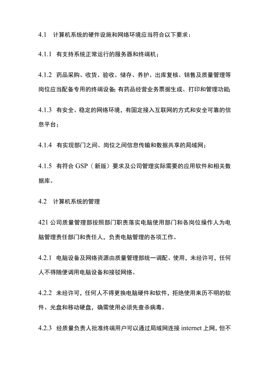 药品GSP计算机系统管理制度.docx_第2页