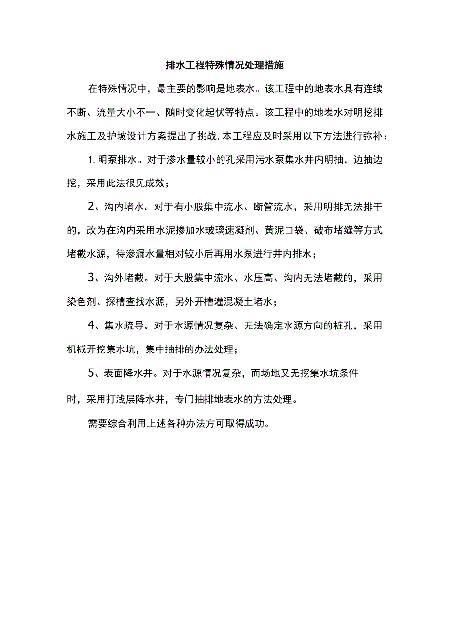 排水工程特殊情况处理措施.docx_第1页