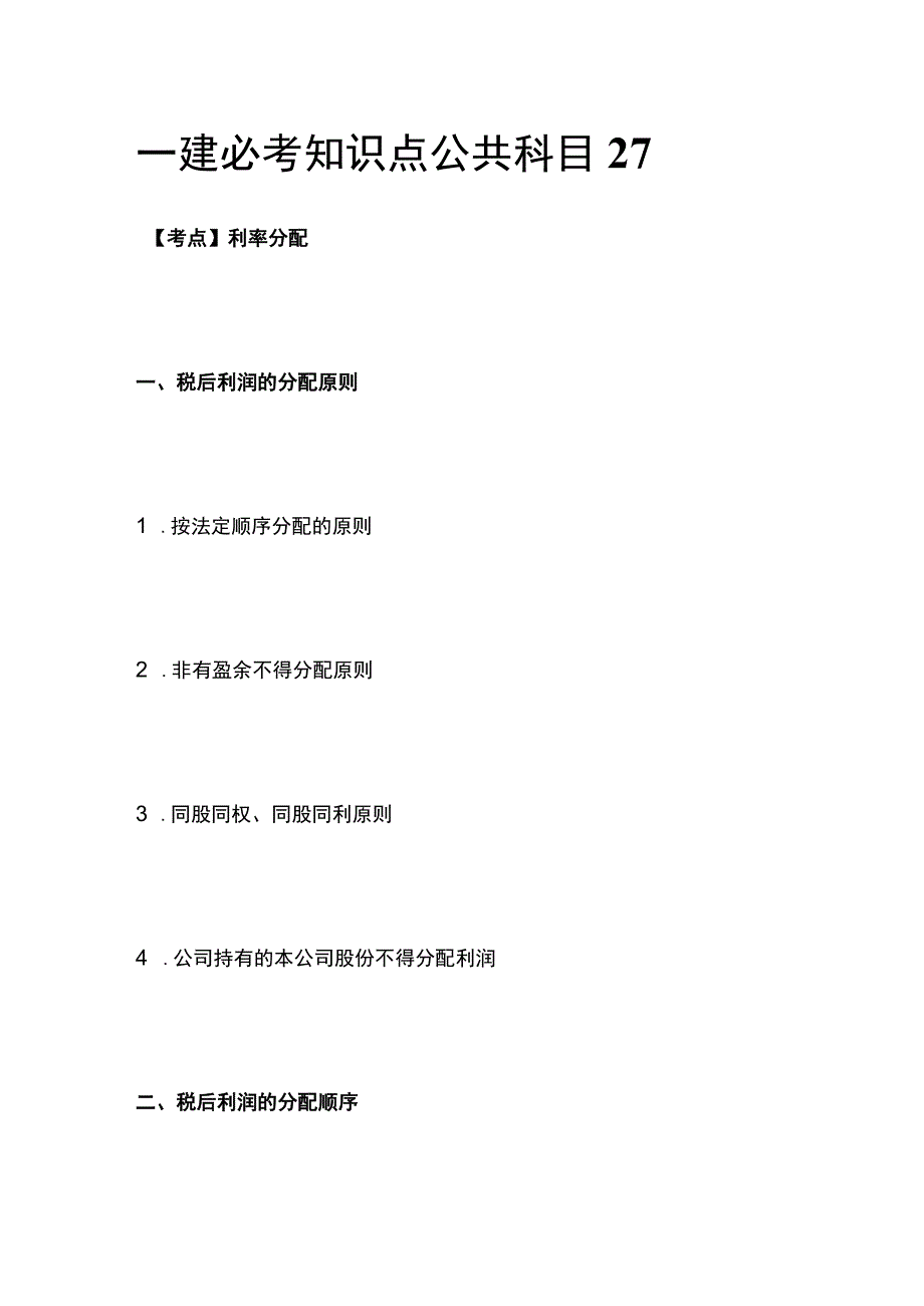 一建必考知识点 公共科目27.docx_第1页