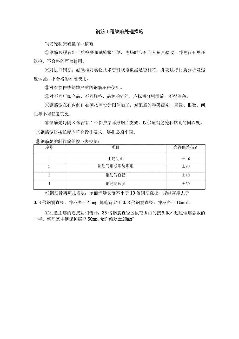 钢筋工程缺陷处理措施.docx_第1页