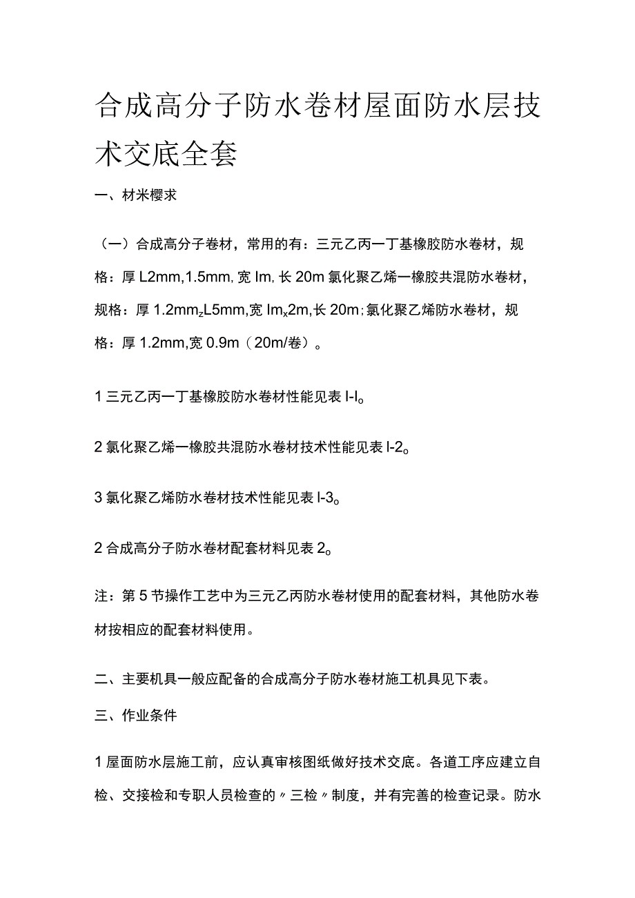 合成高分子防水卷材屋面防水层技术交底全套.docx_第1页