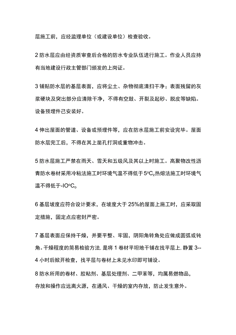 合成高分子防水卷材屋面防水层技术交底全套.docx_第2页