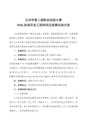 云浮市第二届职业技能大赛Web前端开发工程师项目竞赛实施方案.docx