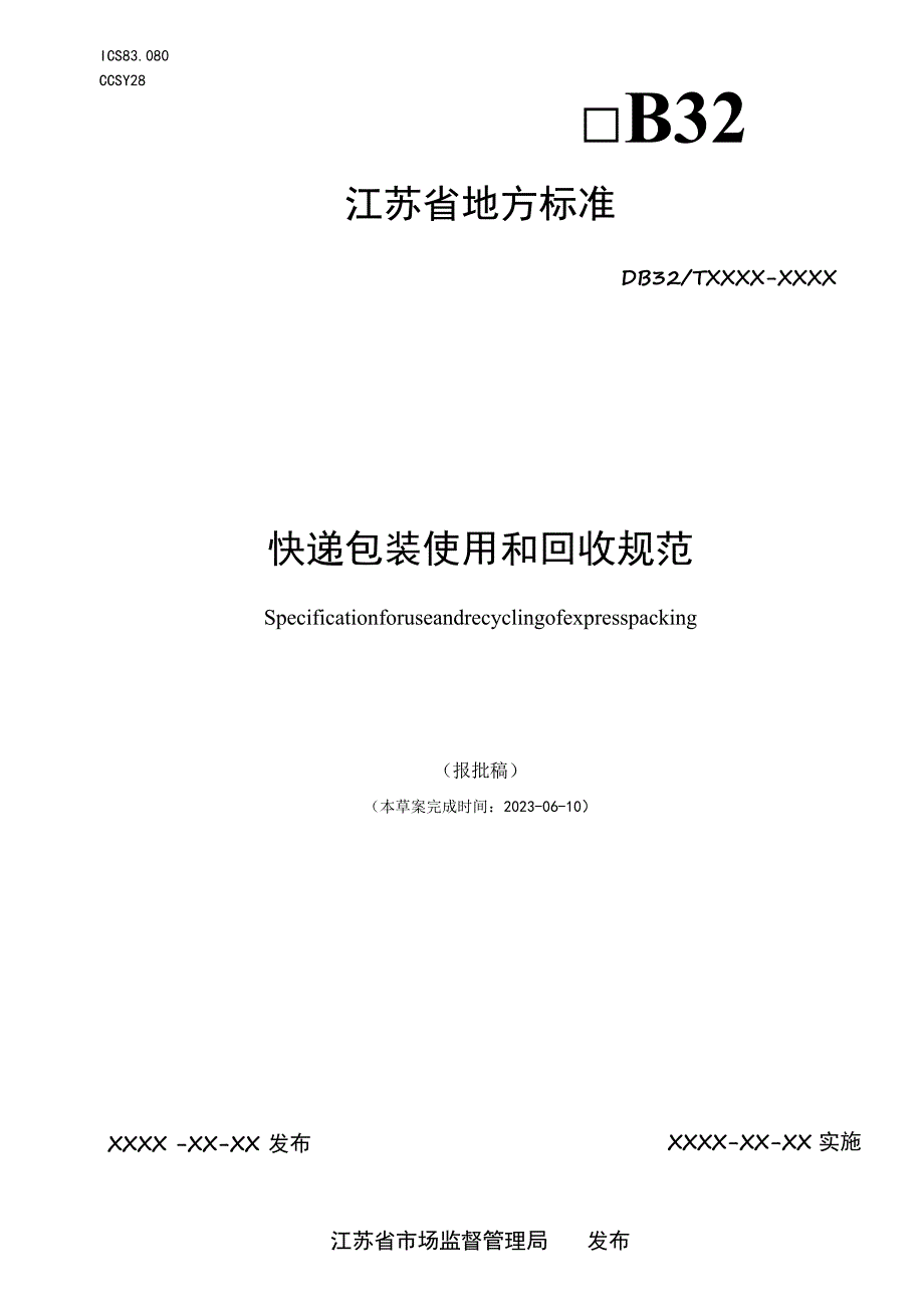 快递包装使用和回收规范.docx_第1页