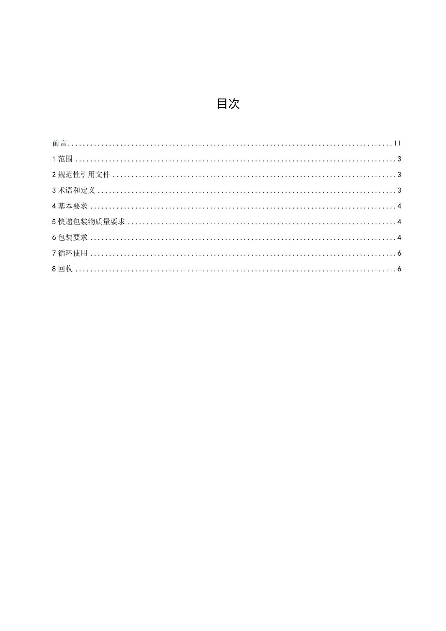 快递包装使用和回收规范.docx_第2页