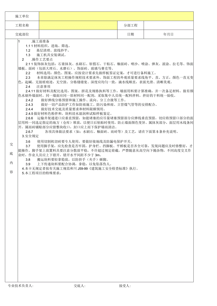 墙面装饰抹灰饰面、墙板、砖面分项工程质量技术交底卡.docx_第2页