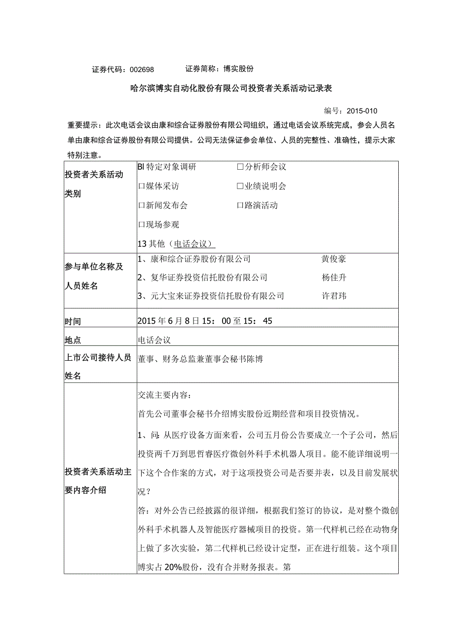 证券代码698证券简称博实股份哈尔滨博实自动化股份有限公司投资者关系活动记录表.docx_第1页