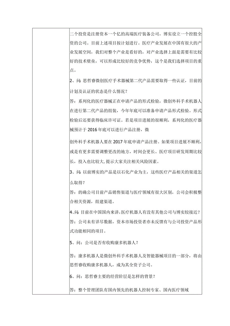 证券代码698证券简称博实股份哈尔滨博实自动化股份有限公司投资者关系活动记录表.docx_第2页