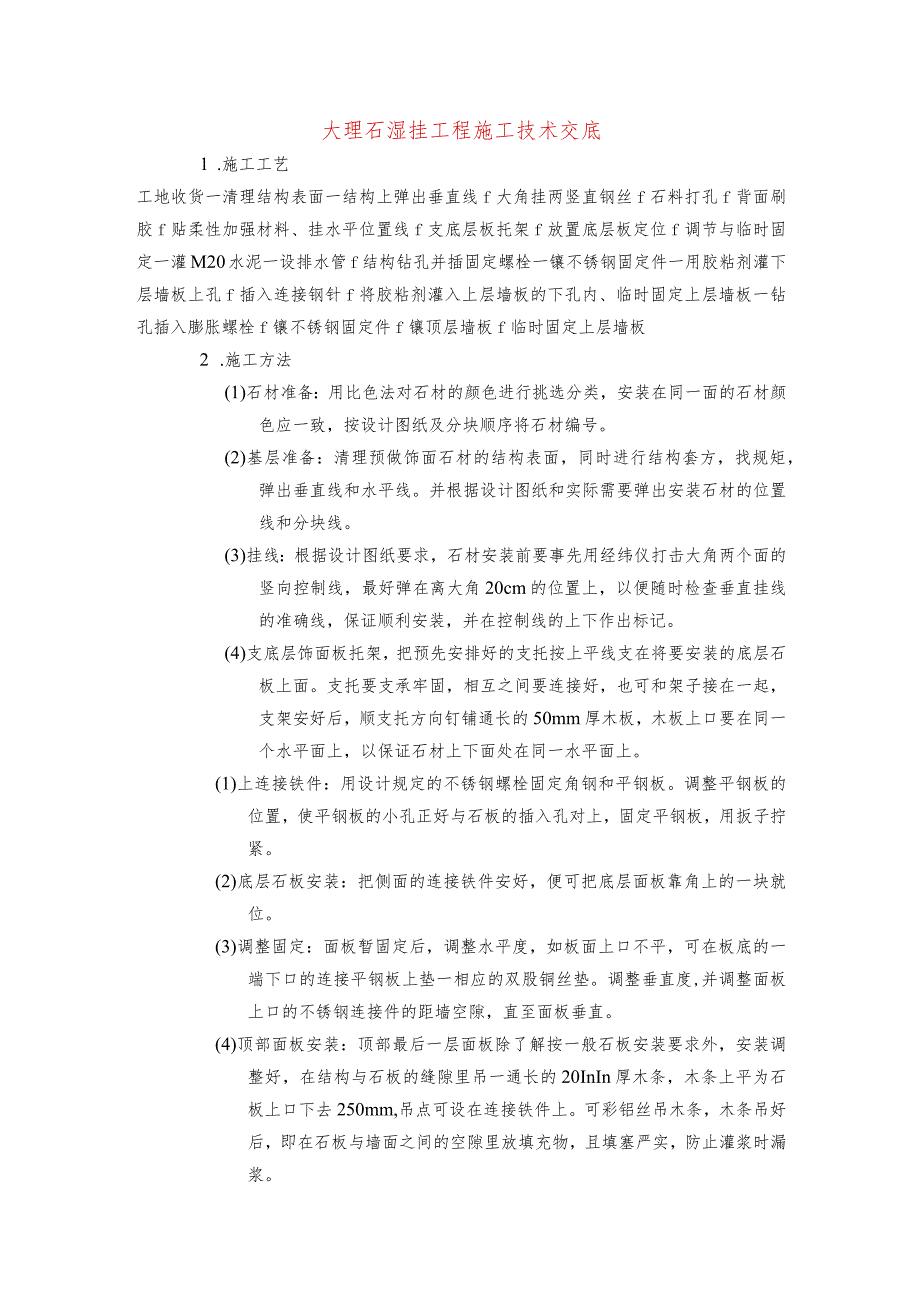 大理石湿挂工程施工技术交底.docx_第1页