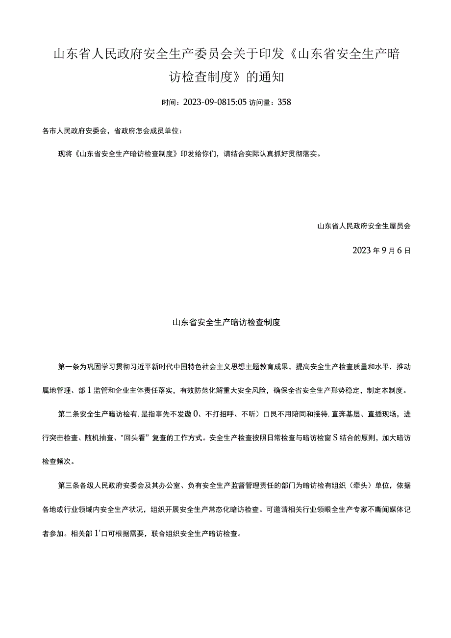 山东省安全生产暗访检查制度.docx_第1页