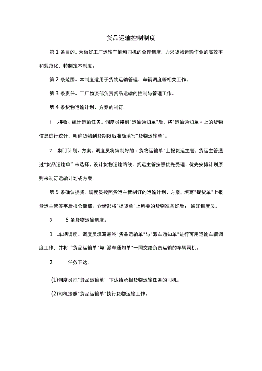 货品运输控制制度.docx_第1页