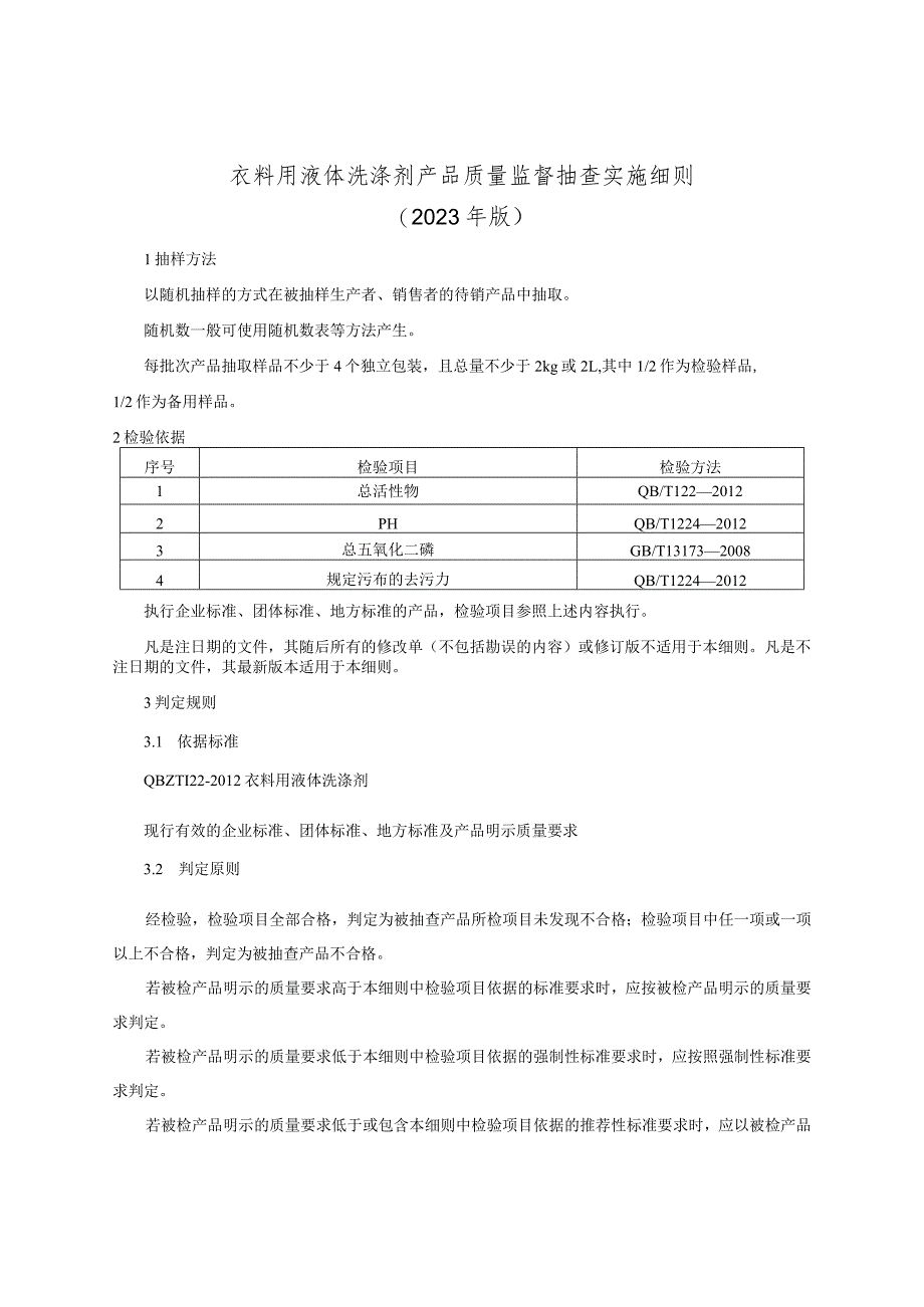 衣料用液体洗涤剂产品质量督抽查实施细则（2023年版）.docx_第1页