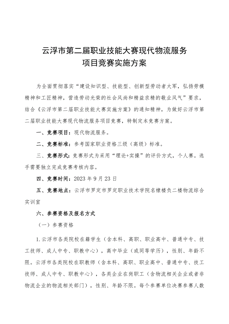 云浮市第二届职业技能大赛现代物流服务项目竞赛实施方案.docx_第1页