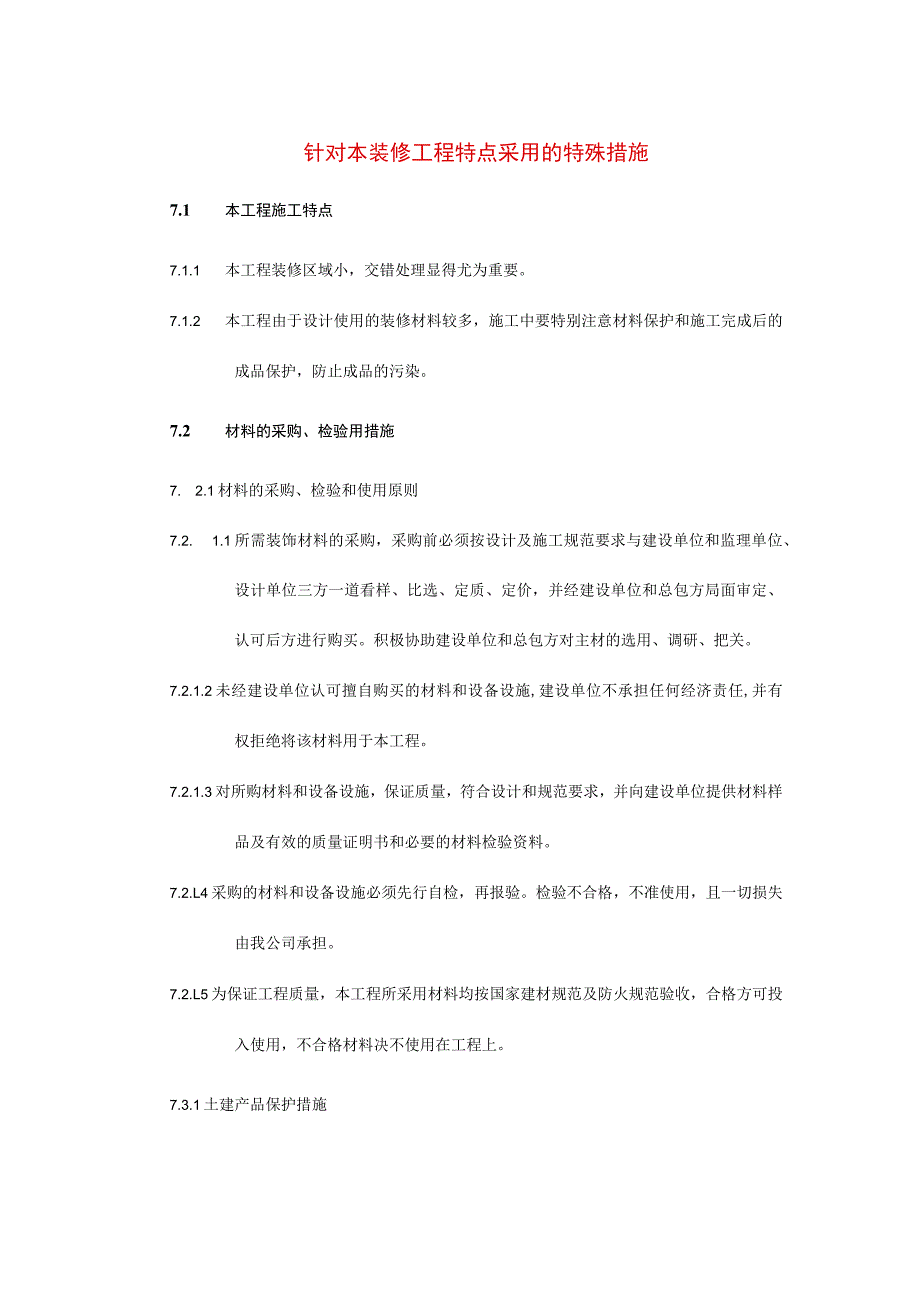 针对本装修工程特点采用的特殊措施.docx_第1页