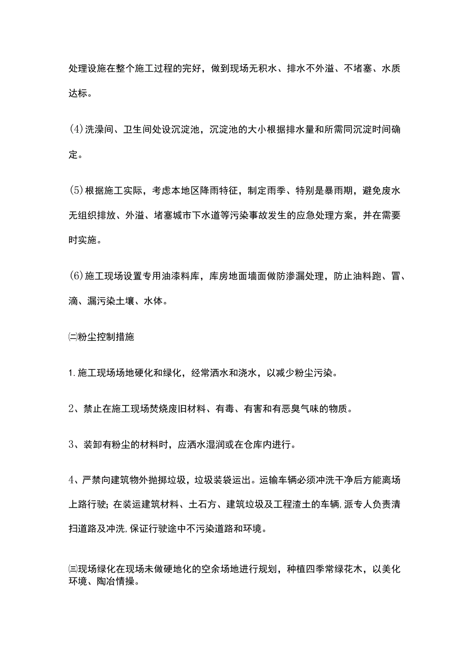 建筑工程大气水土噪声光热震动等污染防治措施.docx_第2页