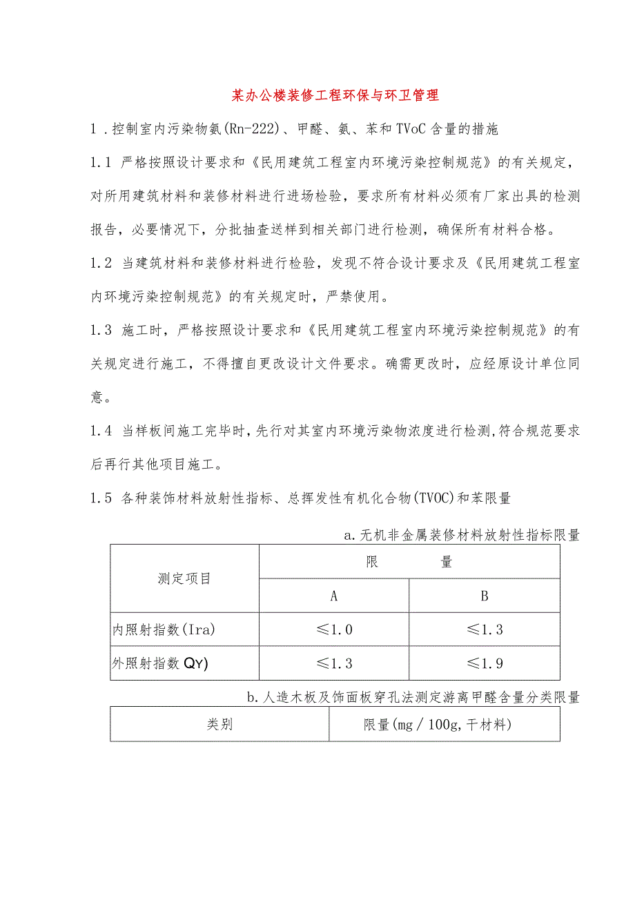 某办公楼装修工程环保与环卫管理.docx_第1页