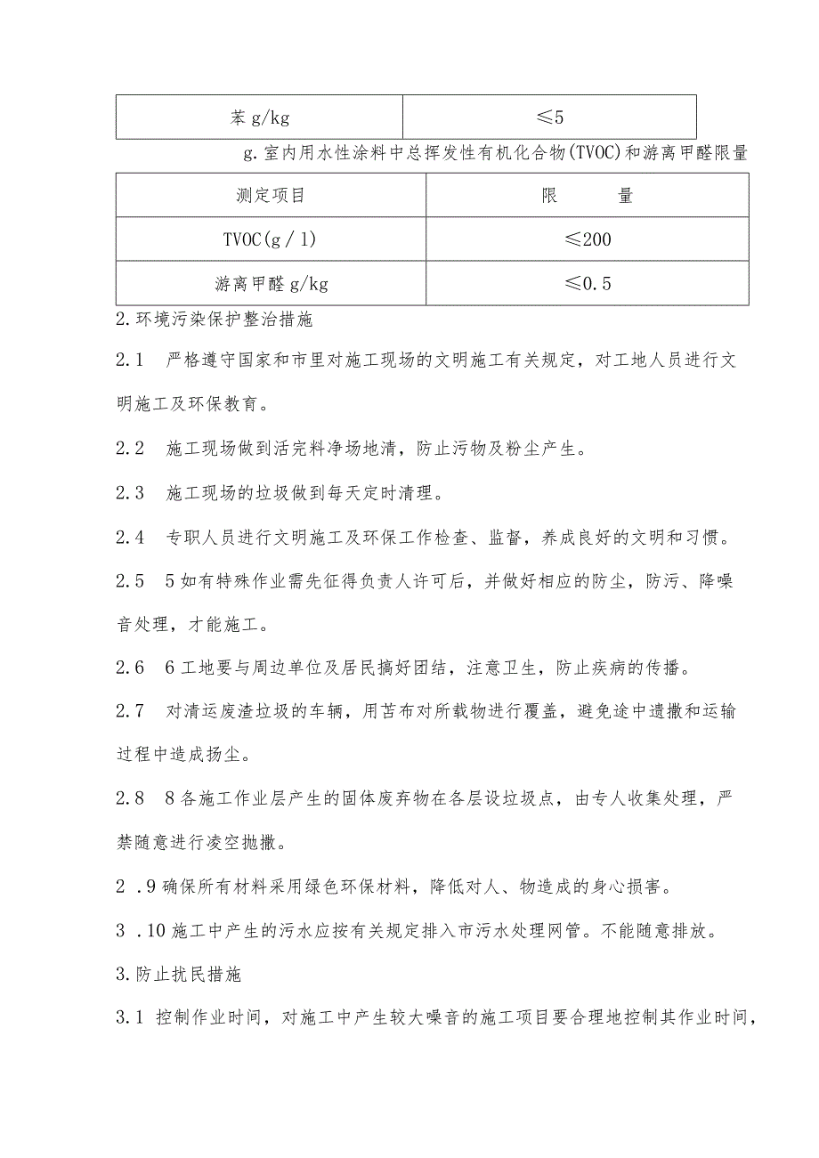 某办公楼装修工程环保与环卫管理.docx_第3页