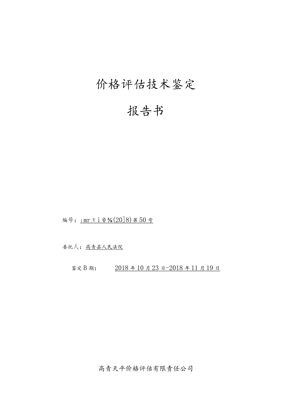 价格评估技术鉴定报告书.docx_第1页