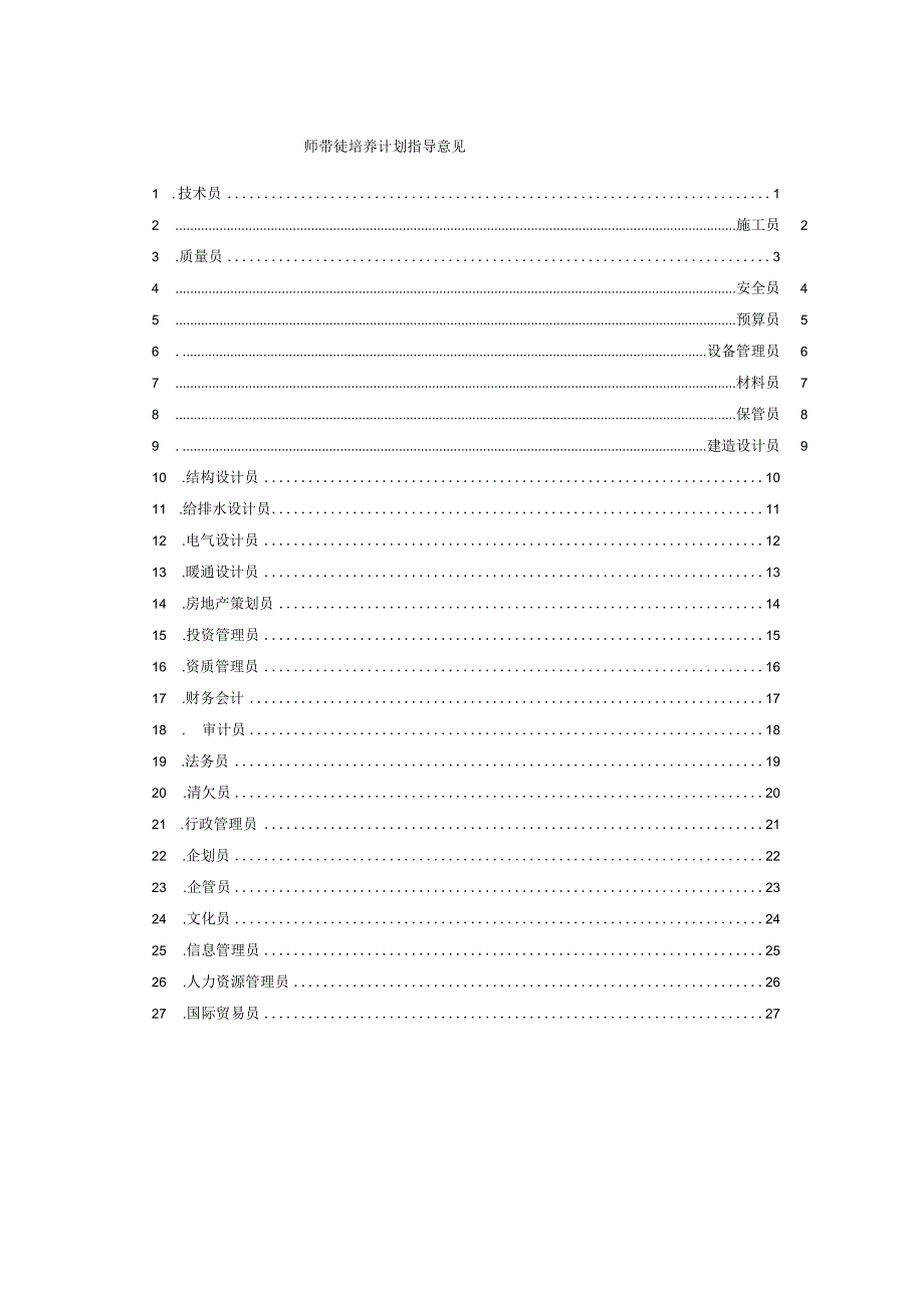 师带徒培养计划指导意见.docx_第1页