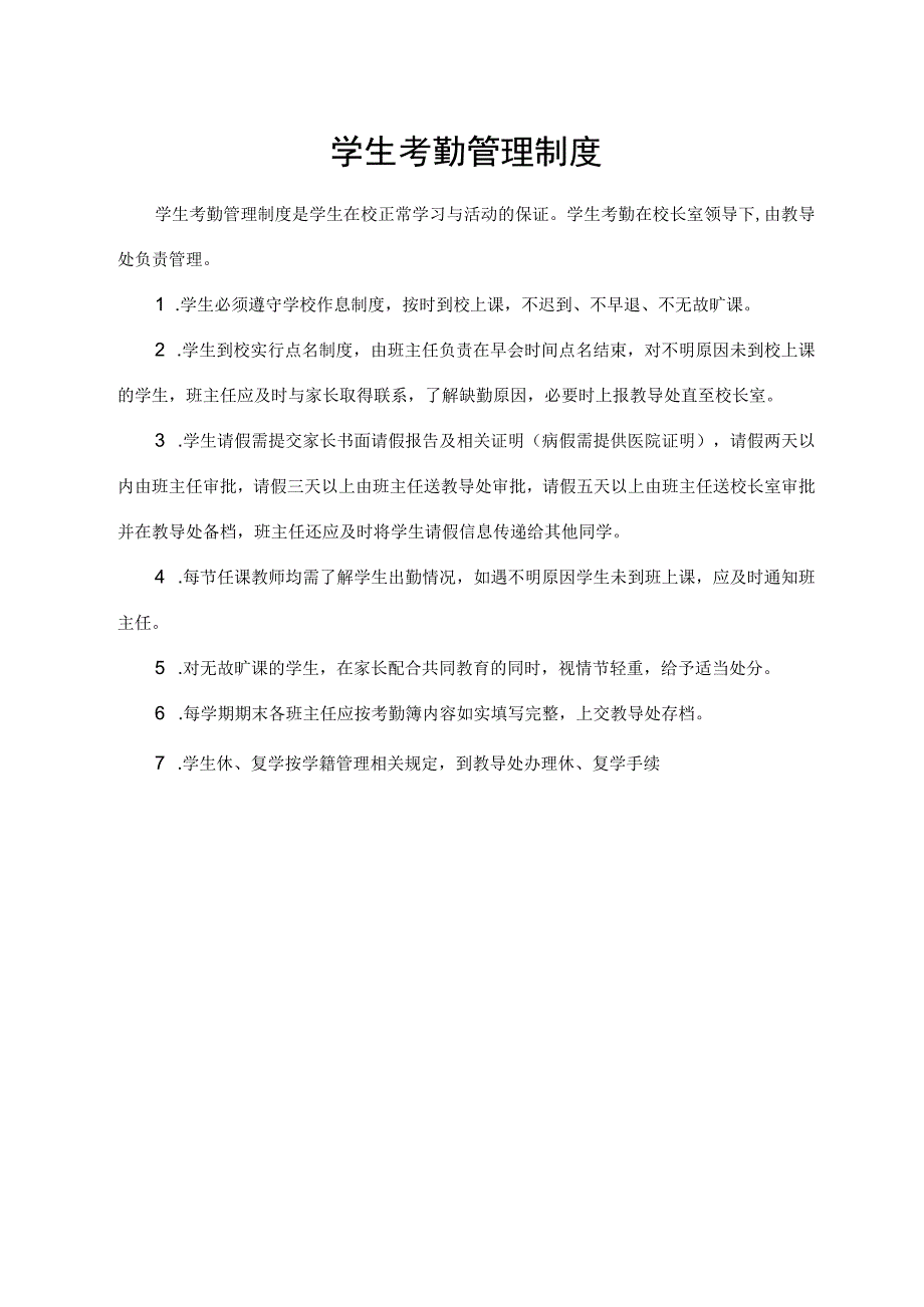 学生考勤管理制度.docx_第1页