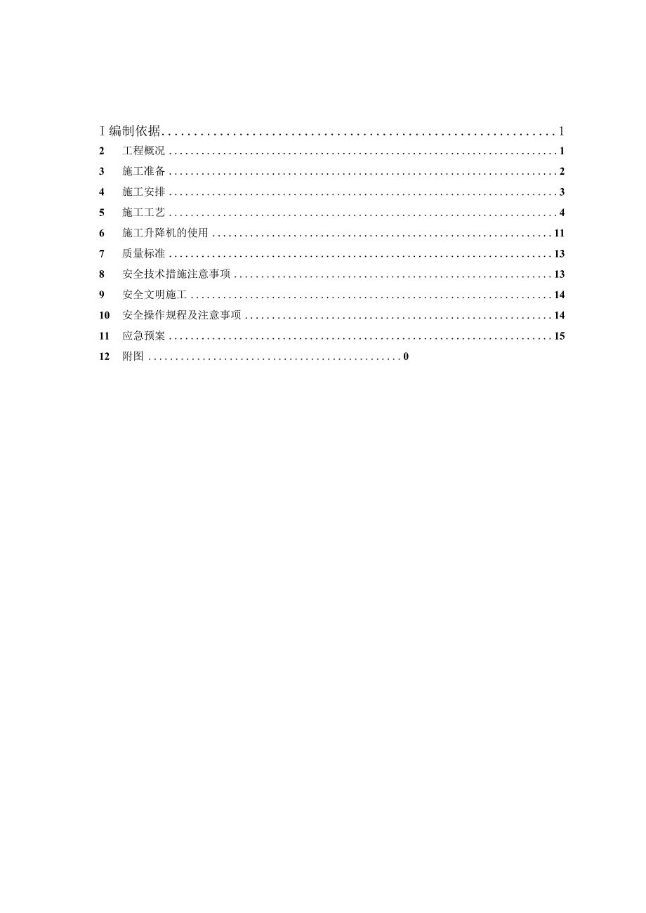 室外电梯专项施工方案(示范文本).docx_第2页