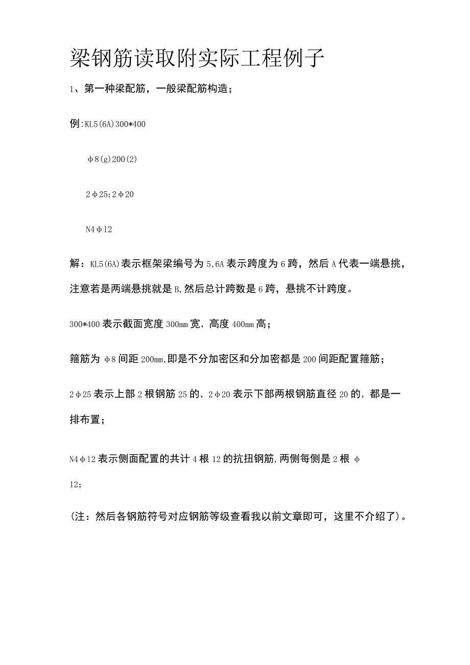 梁钢筋读取 附实际工程例子.docx_第1页