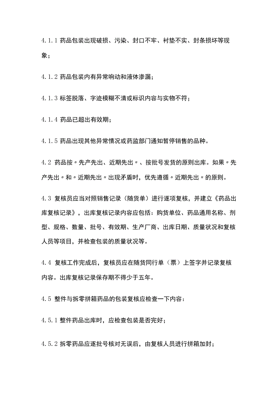 药品GSP药品出库复核管理制度.docx_第2页