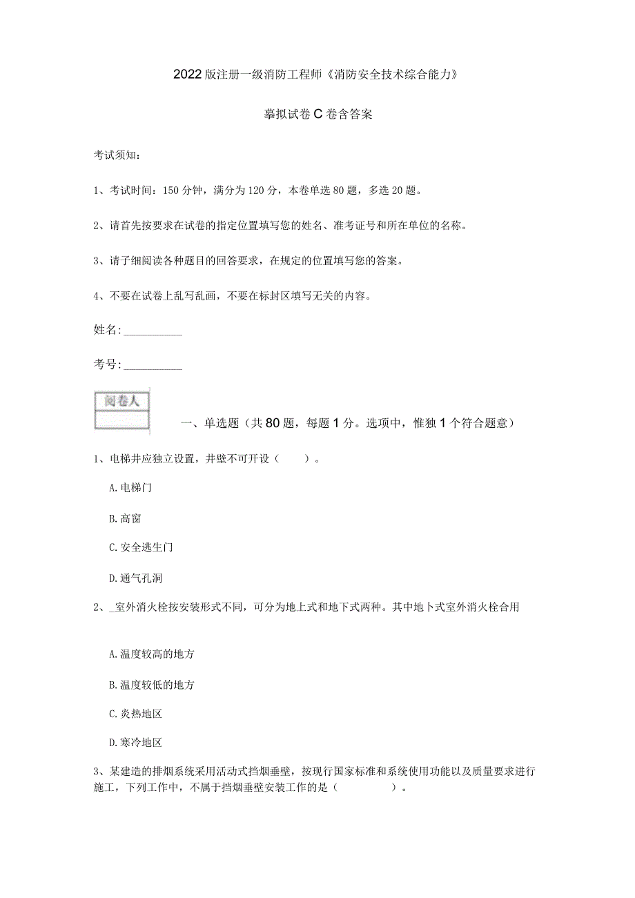 2022版注册一级消防工程师《消防安全技术综合能力》模拟试卷C卷 含答案.docx_第1页