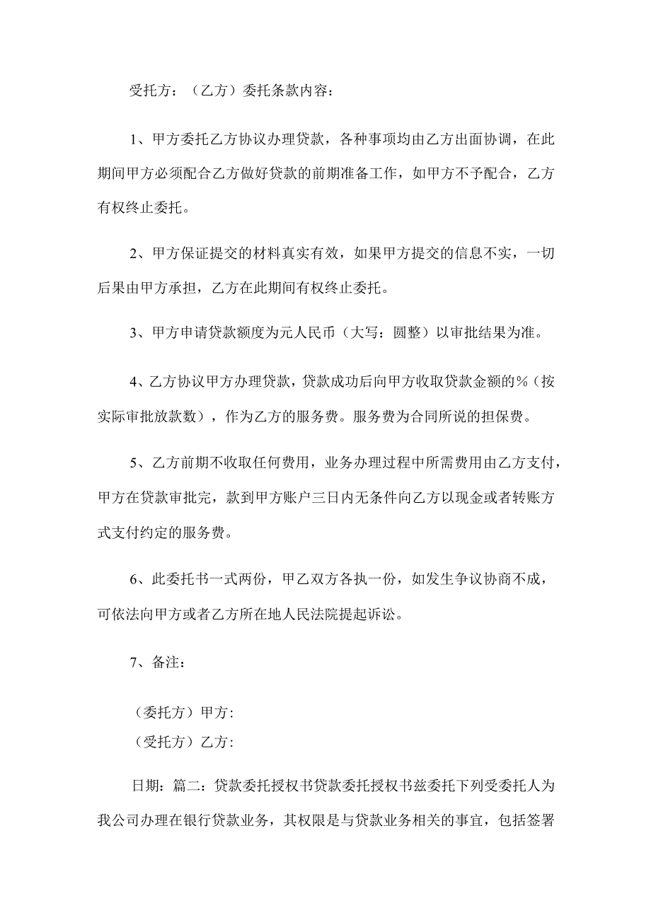 【热门】贷款委托书4篇.docx_第2页