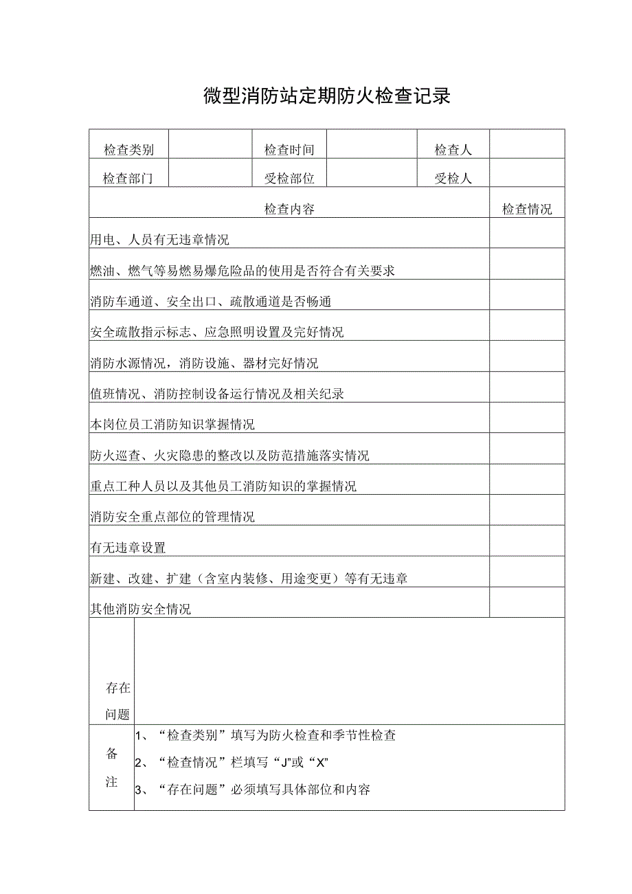 防火检查巡查记录表.docx_第3页