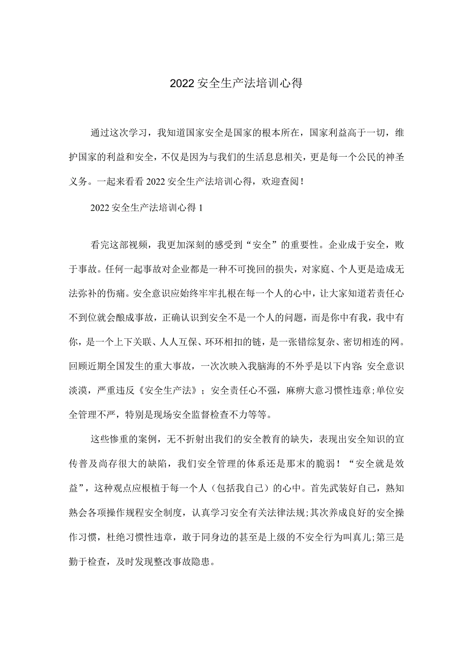 2022安全生产法培训心得.docx_第1页