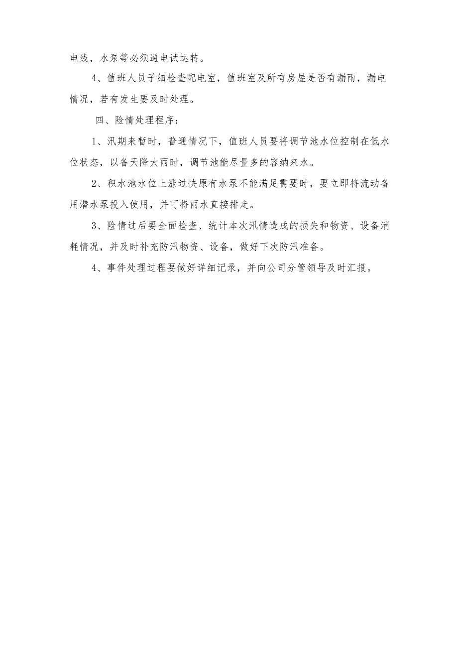 2022年污水处理站应急预案与2022年污水泵站安重大安全事故专项应急救援预案.docx_第2页