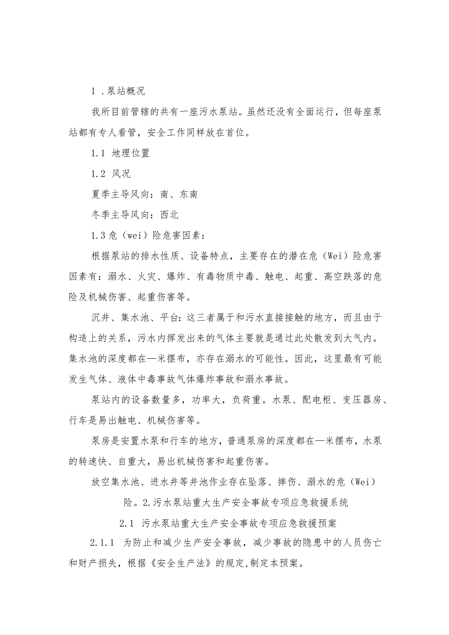 2022年污水处理站应急预案与2022年污水泵站安重大安全事故专项应急救援预案.docx_第3页