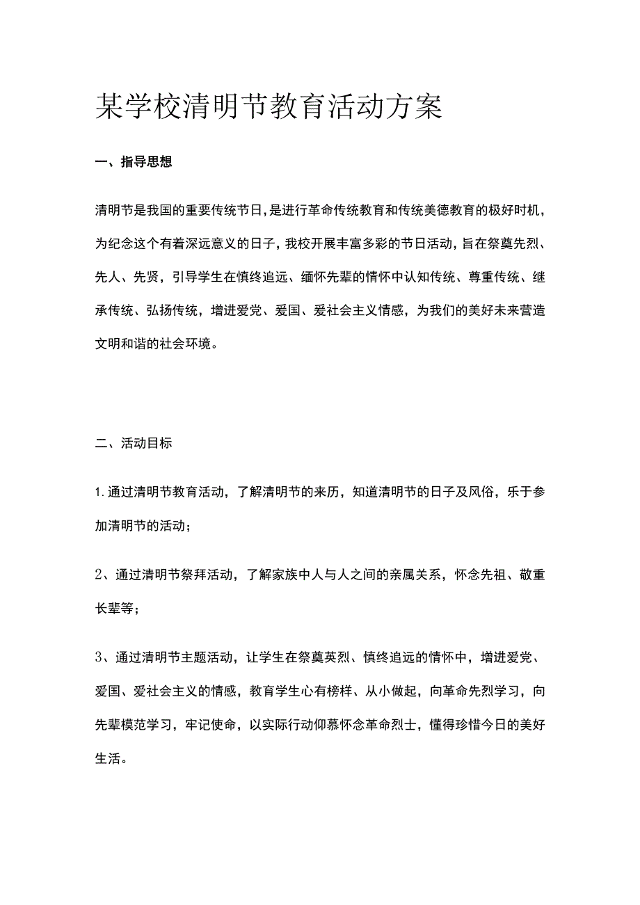 某学校清明节教育活动方案.docx_第1页