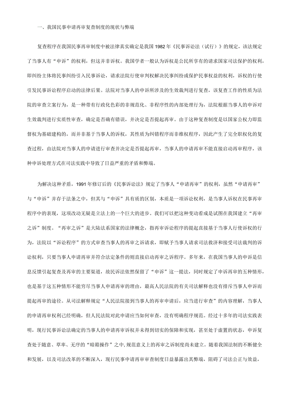 对完善我国民事申请再审复查制度的思考一研究与分析.docx_第2页