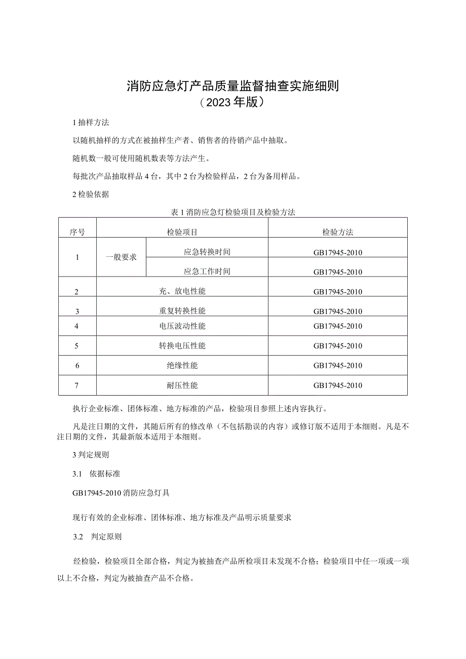 消防应急灯产品质量监督抽查实施细则（2023年版）.docx_第1页