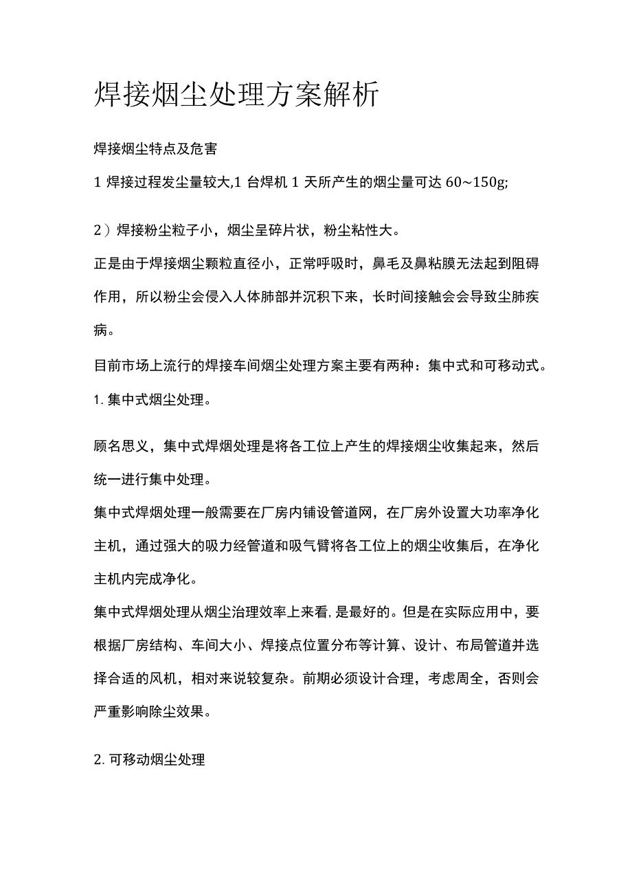 焊接烟尘处理方案解析.docx_第1页