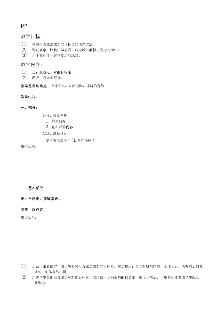 一年级上体育教案37.docx_第1页