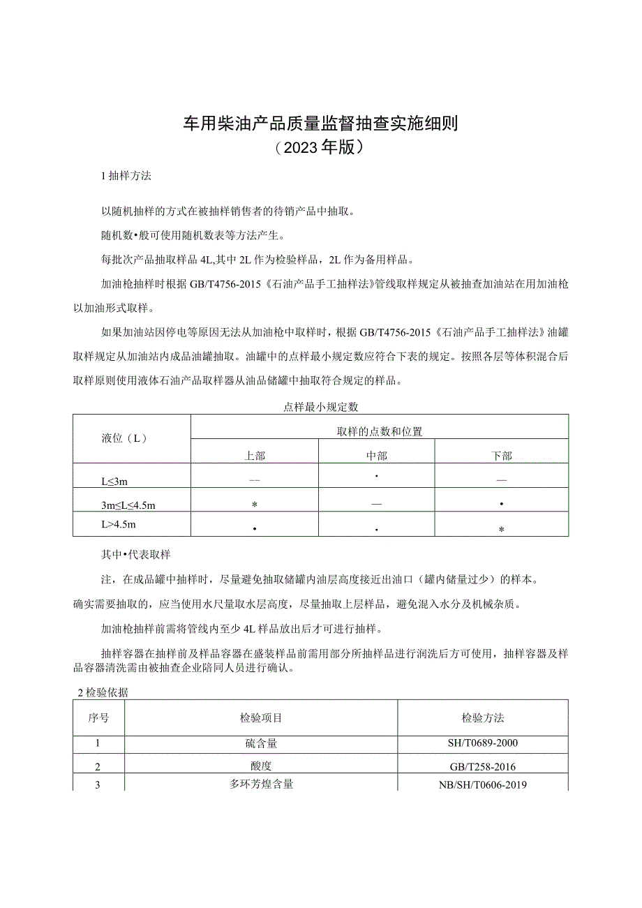 车用柴油产品质量监督抽查实施细则（2023年版）.docx_第1页